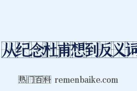 从纪念杜甫想到反义词是什么意思的图片